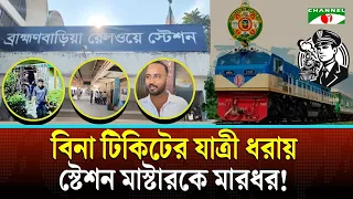 ব্রাহ্মণবাড়িয়ায় বিনা টিকিটের যাত্রী ধরায় স্টেশন মাস্টার ও টিকিট কালেক্টরকে মা/র/ধ/র
