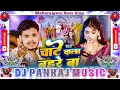 Download Lagu Chate Wala Bahare Ba Dj Pankaj Music | Bullet Raja Bhojpuri song #Kekra La Lagai Othalali Dj remix 