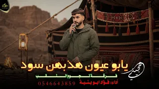 جديد هجيني    يابو عيون هذبهن سود    فؤاد ابو بنية      دندنها