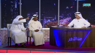 من الآخر الشاعر علي الخوار والملحن خالد ناصر والفنان حسن علي الحلقة ٤٣ كاملة 