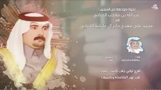 نخوة السجين عبدالله معجب الحبابي اداء عبدالهادي الحبابي 