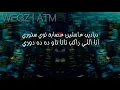 Wegz - ATM (Lyrics) | (ويجز - اي تي ام (كلمات