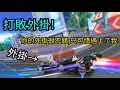 Download Lagu [極速領域] 你的外掛挺不錯,可惜遇上了我