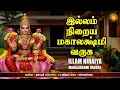 Lagu இல்லம் நிறைய மஹாலக்ஷ்மியே வருக!