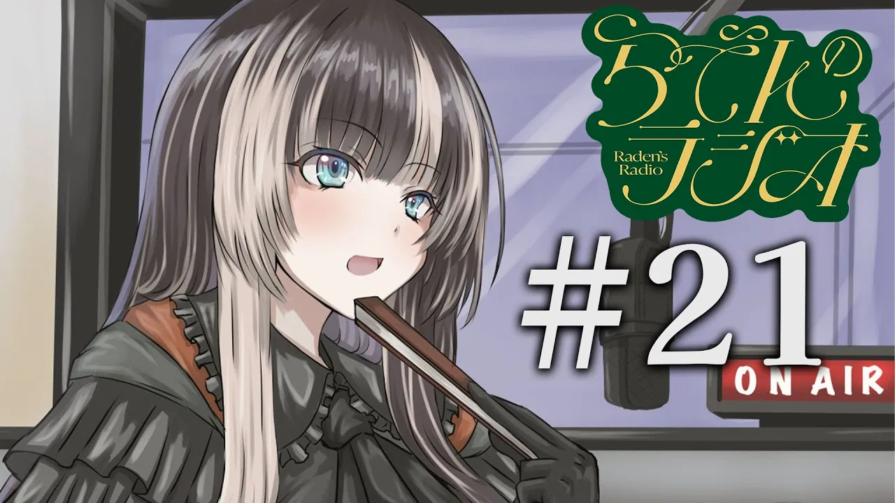 【#らでんのラジオ】第二十一回目らでんのラジオ！インターネット失敗談など【儒烏風亭らでん #ReGLOSS 】