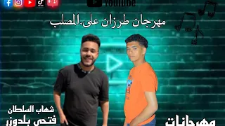  مهرجان طرزان على المصلب              دندنها