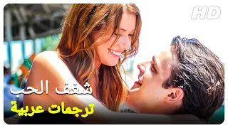 شغف الحب فيلم كامل 