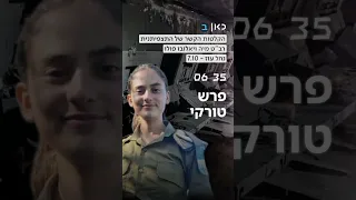 הקלטות הקשר של התצפיתנית מיה ויאלובו פולו שנפלה ב 7 באוקטובר נחשפות 