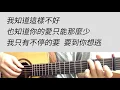 張惠妹 - 原來你什麼都不要 吉他伴奏