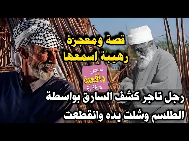 ⁣قصة ومعجزة طلسم الشيخ البهائي والرجل التاجر وكشف الحرامي وشل يده وقطعها