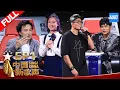 Download Lagu 【FULL】《中国新歌声2》第1期: 周杰伦陈奕迅正面交锋抢学员 叶炫清一首《从前慢》唱哭刘欢 SING!CHINA S2 EP.1 20170714 [浙江卫视官方HD]