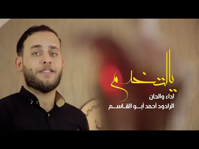 ⁣للمشايه حماسيه | يالتخدم | احمد ابو القاسم | محرم 1440 - 2018
