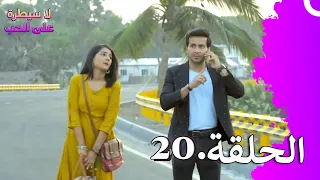 لا سيطرة على الحب الحلقة 20 Ishq Par Zor Nahi 