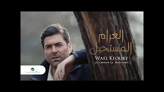 وائل كفوري   الغرام المستحيل    بدون موسيقى دندنها