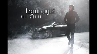قلوب سودا  علي زعبي                        دندنها