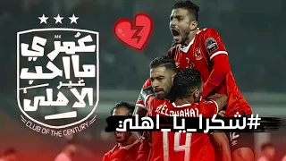 شكرا يا اهلي كنتم ابطال انا الاهلي الي كان والحاضر 