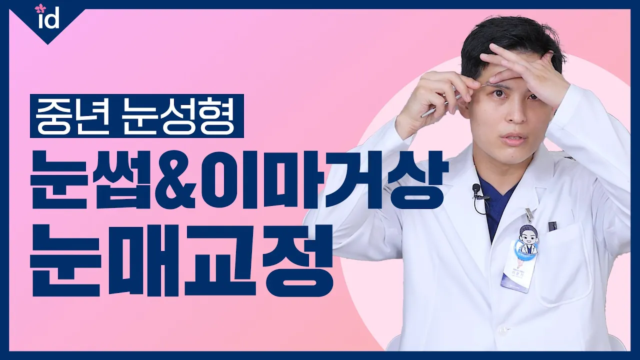 눈매교정 vs 눈썹거상 vs 이마거상 차이점 (눈처짐이 고민이라면!)