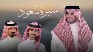 سيرة سعود فهد بن فصلا كلمات سعد بن شفلوت 2025 