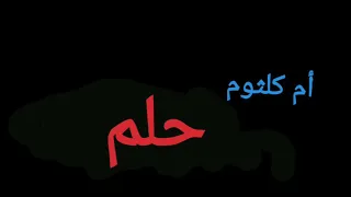 El Helm Umm Kulthum الحلم ام كلثوم 