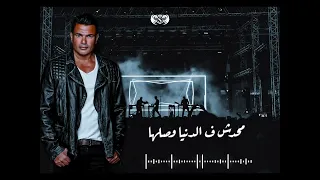 حالات واتس عمرو دياب Amr Diab نقول ايه 