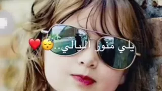 واريدك ياغالي يلي منور ليالي 