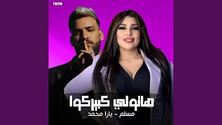 مهرجان   هاتولي كبيركوا   يارا محمد   مسلم  هاتولي    دندنها