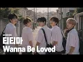 [Short Ver] 티티마(T.T.Ma) - Wanna Be Loved (2000) l 남자버전 COVER