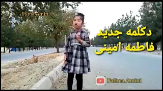 دکلمه جدید فاطمه امینی خدا گر پرده بردارد ز روی کار آدم ها از دکلماتور برتر و چهره رسانه یی بشنوید 