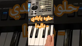 حلوه يابلدي داليدا 