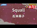 【カラオケ】Squall/松本英子