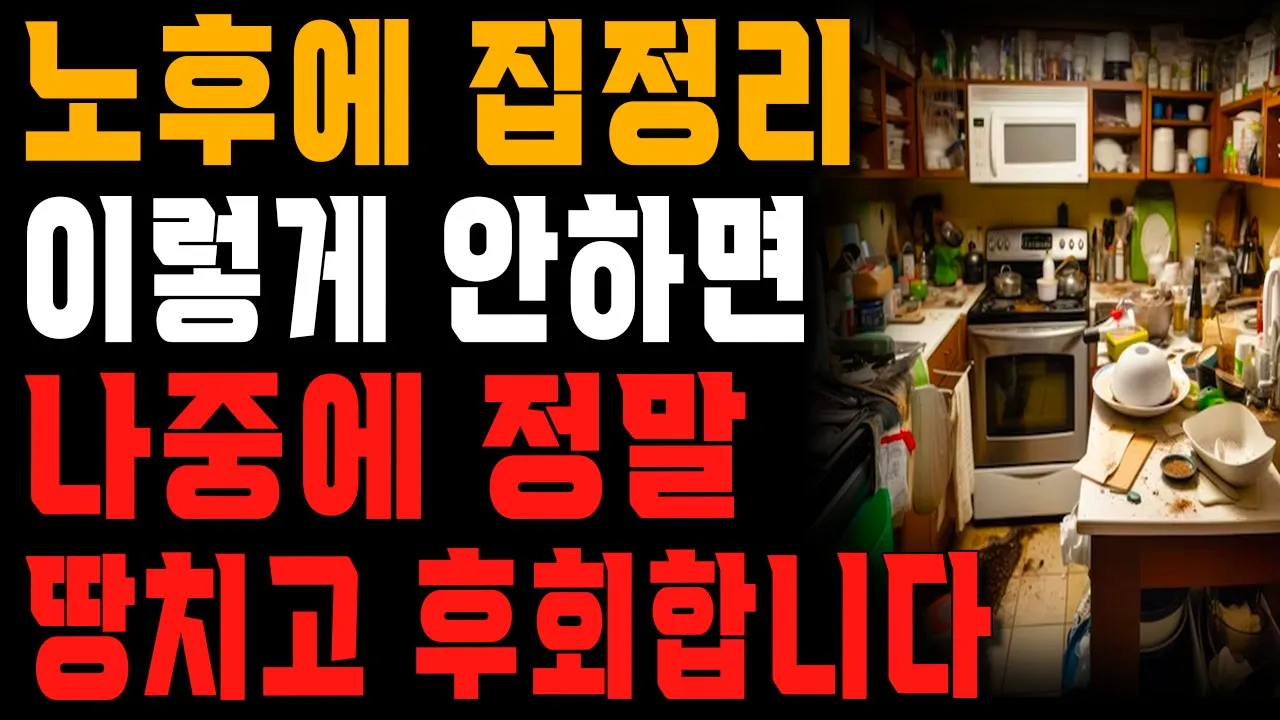 Outline Video 나이들수록 집정리가 점점 어려워지는 이유 | 노후에 집정리는 꼭 이 방법대로 하셔야 합니다! | 행복한 노후 | 노년의 지혜 | 오디오북