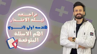 مراجعة ليلة الامتحان هندسة اولي ثانوي ترم اول Ll اهم الاسئلة المتوقعة 2023 