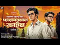 Download Lagu প্যারানরমাল ক্রাইম - Goyenda Golpo Bangla | Bengali Detective Story New | Suspense Story @nishidaak Download Lagu প্যারানরমাল ক্রাইম - Goyenda Golpo Bangla | Bengali Detective Story New | Suspense Story @nishidaak