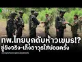 Download Lagu นาทีระทึก! ทพ.ไทยสุดทน บุกประชิดดับห้าวทหารเขมร หลังขู่ยิxงจริง แถมพยายามเอาอาวุธเล็งใส่บ่อยครั้ง