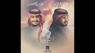 يافتنة الشرق والشام غريب ال مخلص وعبدالله ال مخلص 2024 الله ولاقطع الاحباب كم راح فالحب مظلوم 