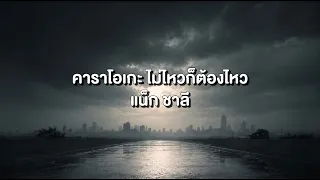 คาราโอเกะ ไม่ไหวก็ต้องไหว - แน็ก ชาลี