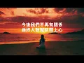 DIOR大穎 - 靠關係 MUTUAL FRIENDS Lyrics《今後我們不再有關係 曲終人散就該關上心 用呼吸來紀念你 失去了才珍惜 回憶終究 只能回憶》