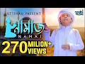 Download Lagu নামাজকে বলো না কাজ আছে  |  Namaj K Bolo Na Kaj Ache  |  Jahidullah Jami  |  Ettihad