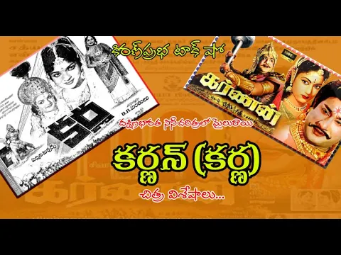 Thumbnail for Karnan | కర్ణన్ - కర్ణ | సినిమా విశేషాలు