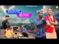 Download Lagu SONG - CHAKLA BELAN || SINGER - MAHESH KUMAR || STARING- JEEVAN DA \u0026 SHIVANIKSHA CHAND ||