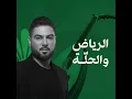 الرياض والحلّة