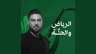 الرياض والحل ة 