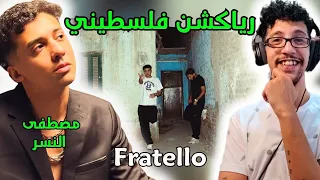 رياكشن فلسطيني    مصطفي النسر   فراتيلو                             دندنها