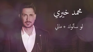 لو سألوك مالي من حفلة بيروت 