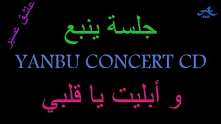 محمد عبده وأبليت يا قلبي جلسة ينبع قمة السلطنه HD 