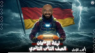 المراجعة النهائية للصف الثانى الثانوي اللغة الألمانية الجزء الاول هير حسام الدين محاضرات الانقاذ 