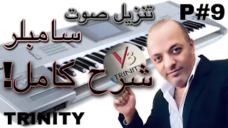 فيتري تركيب صوت سامبلر شرح شامل الجزئ التاسع                                                دندنها