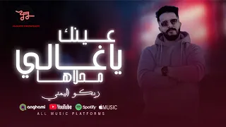 عينك يا غالي محلاها   الفنان زيكو اليمني    مليانه حب و حنيه   سمحه من ربي مجملها    دندنها