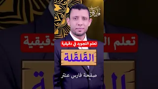 التجويد السهل بدون تعقيد القلقة 