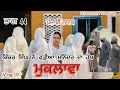 Download Lagu ਕਿੱਕਰ ਸਿੰਘ ਨੇ ਫੜ੍ਹੀਆਂ ਮਨਿੰਦਰ ਦਾ ਹੱਥ || pendu Matt kalakar || 